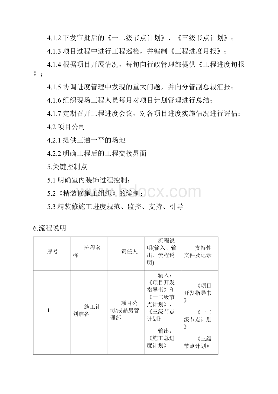 新城地产《精装修施工管理流程进度质量管理流程》18页.docx_第3页