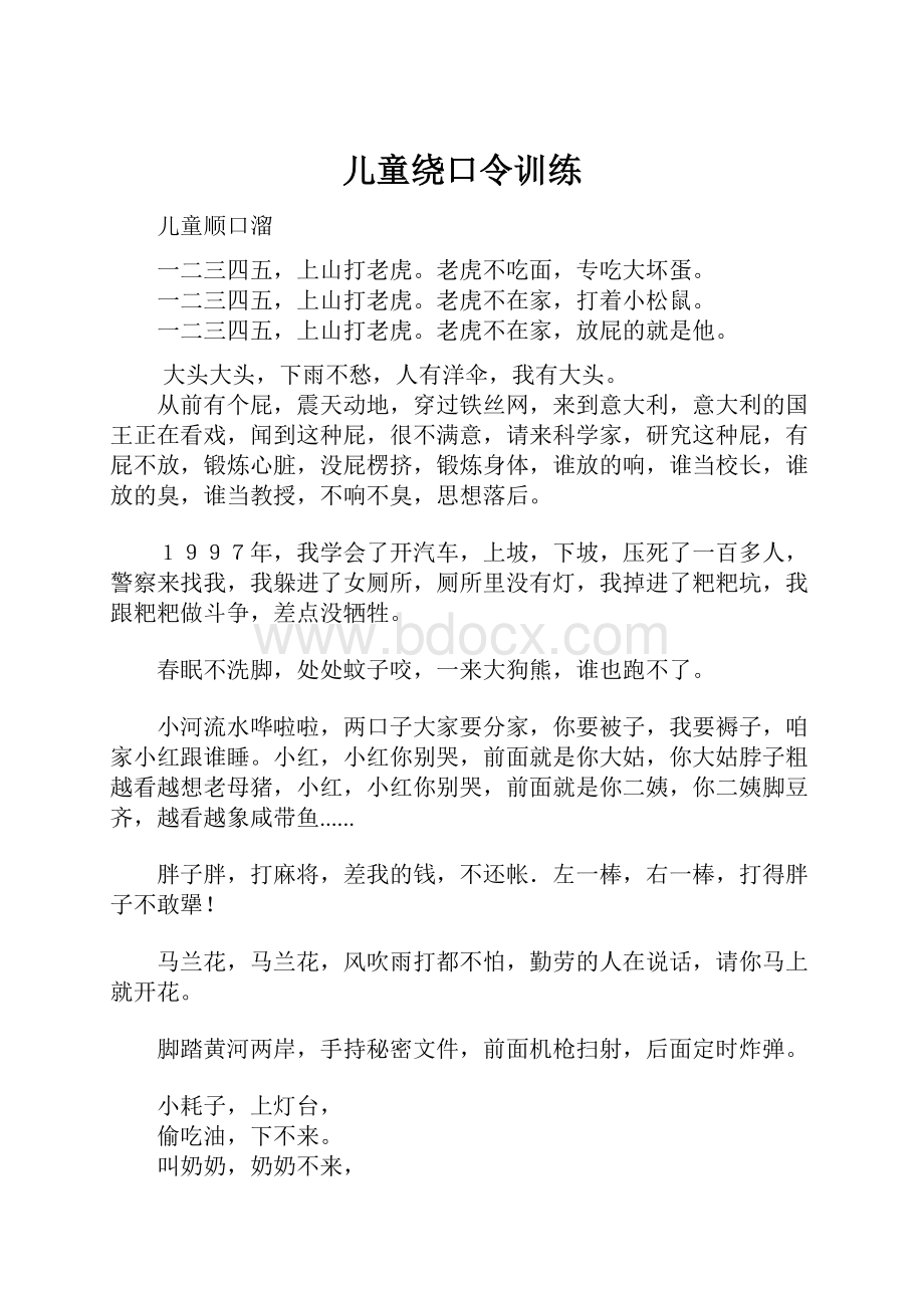 儿童绕口令训练.docx