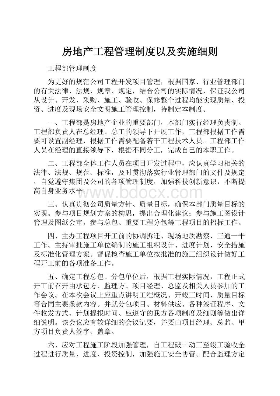 房地产工程管理制度以及实施细则.docx_第1页