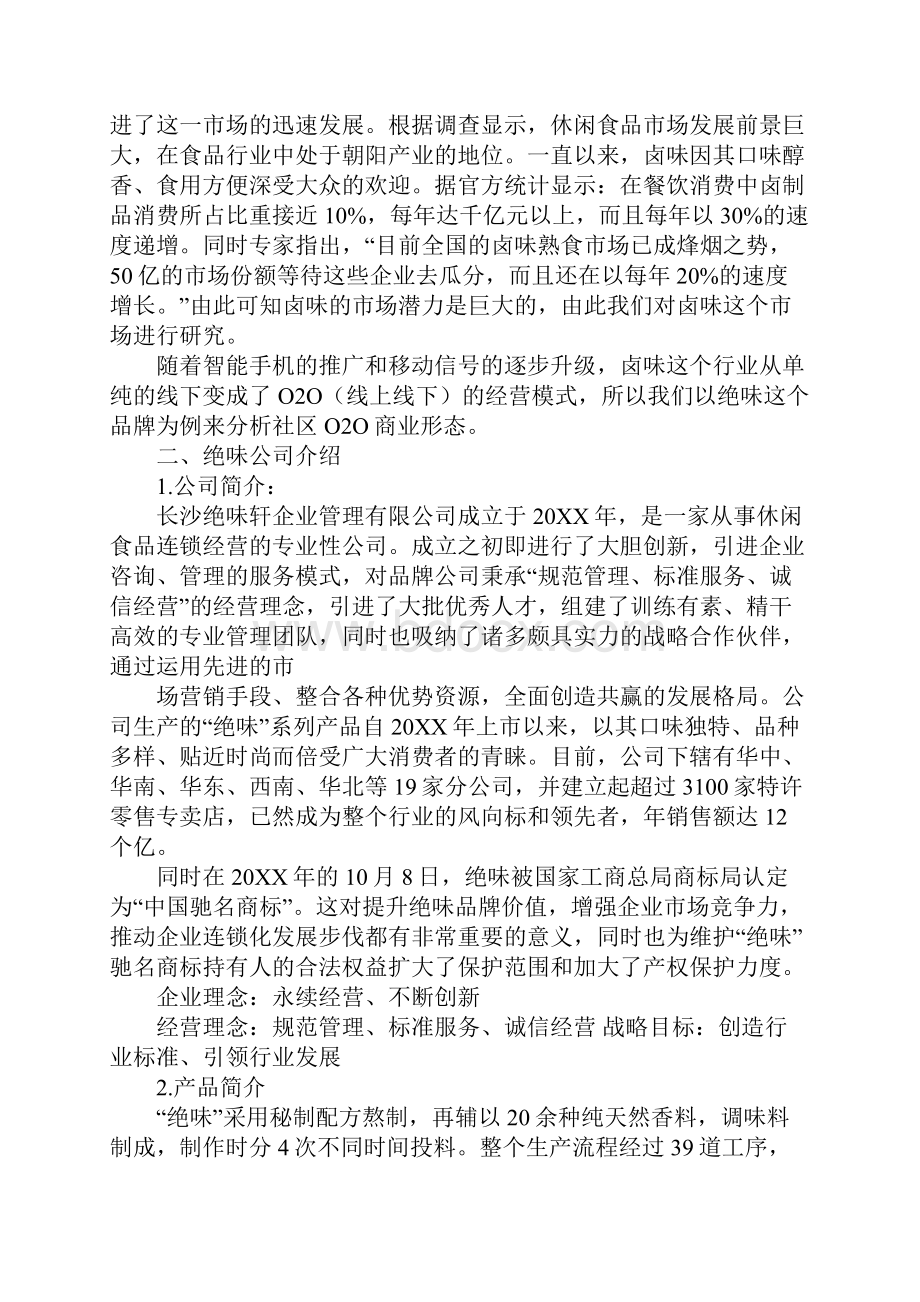 绝味鸭脖营销策划书.docx_第2页