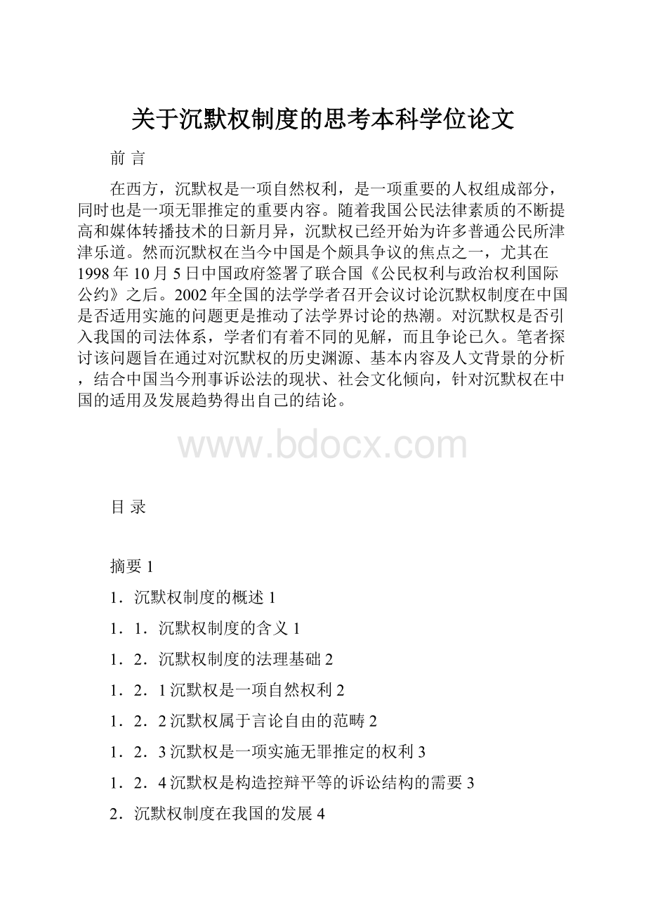 关于沉默权制度的思考本科学位论文.docx