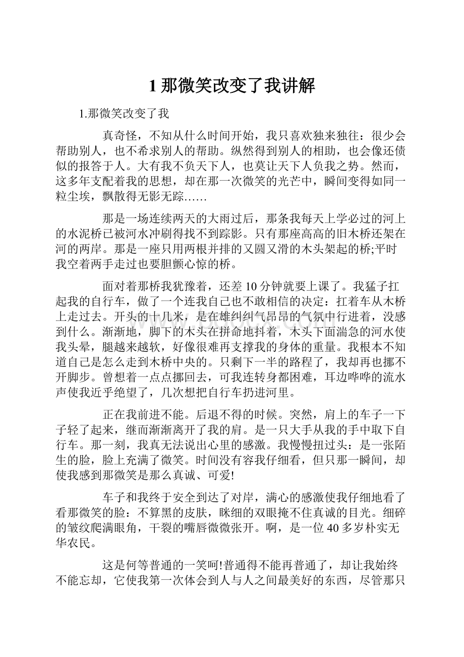 1那微笑改变了我讲解.docx_第1页