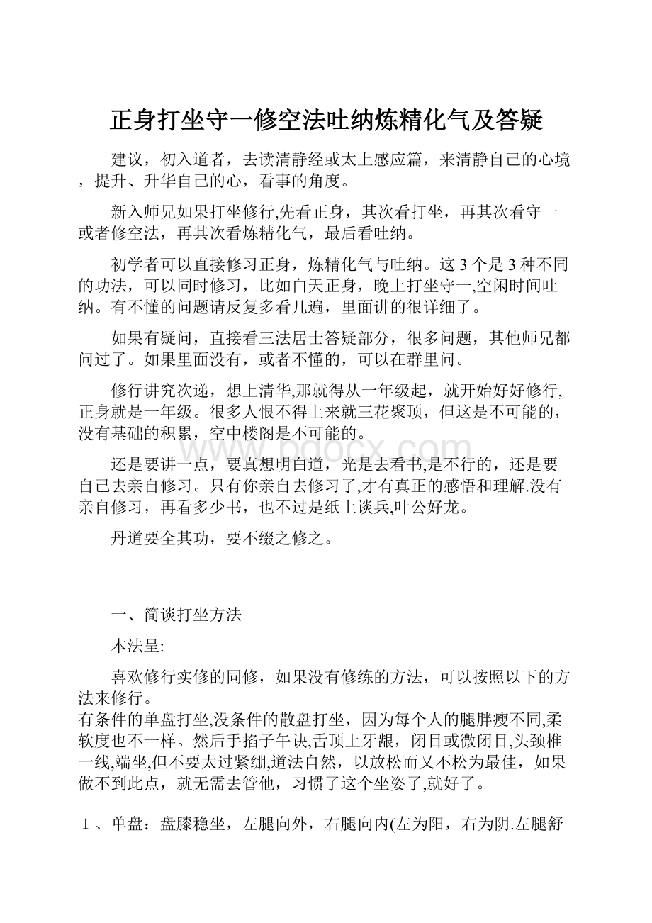 正身打坐守一修空法吐纳炼精化气及答疑.docx