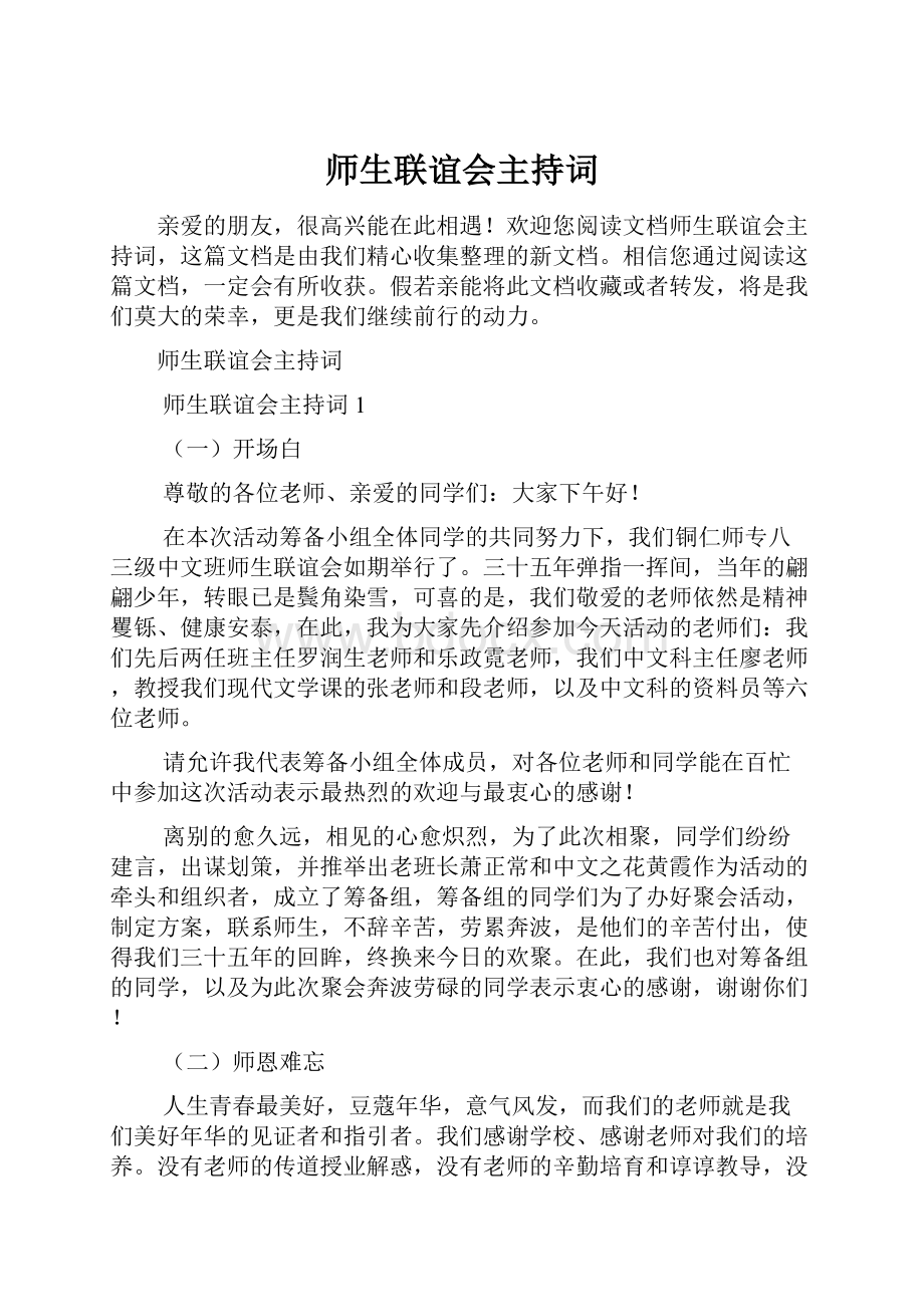 师生联谊会主持词.docx