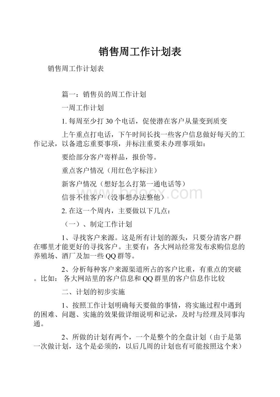 销售周工作计划表.docx_第1页