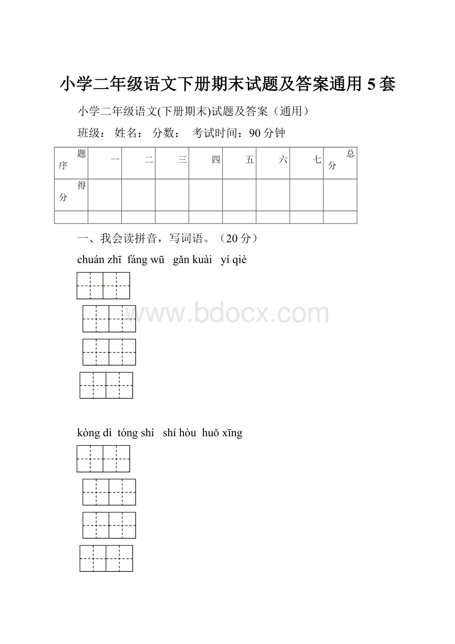 小学二年级语文下册期末试题及答案通用5套.docx_第1页