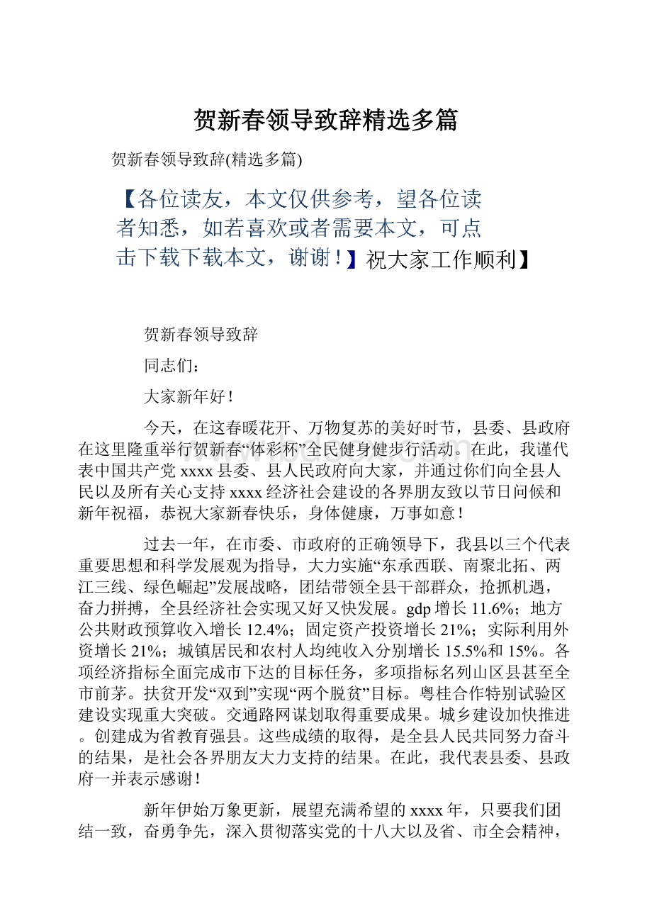 贺新春领导致辞精选多篇.docx_第1页