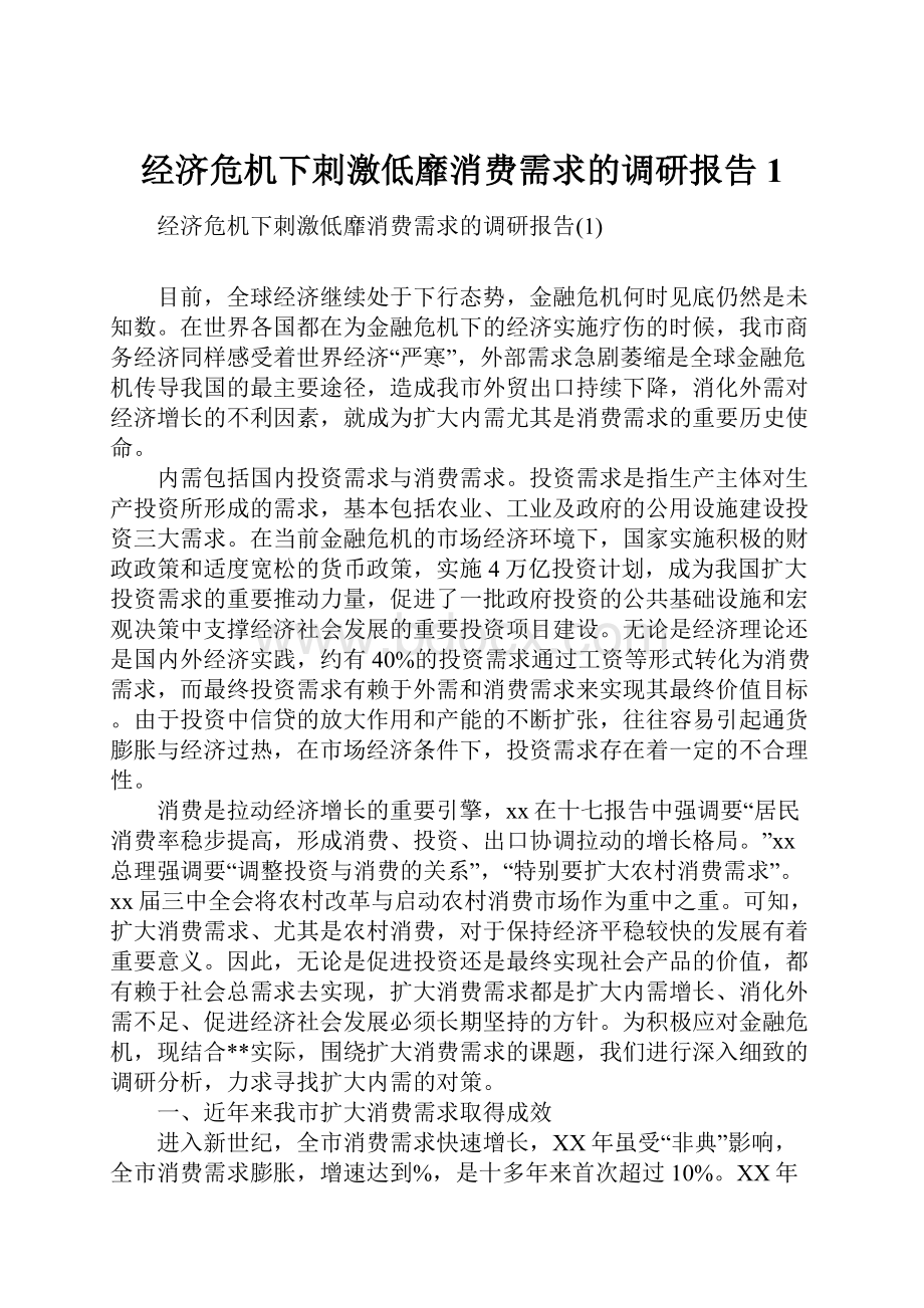 经济危机下刺激低靡消费需求的调研报告1.docx_第1页