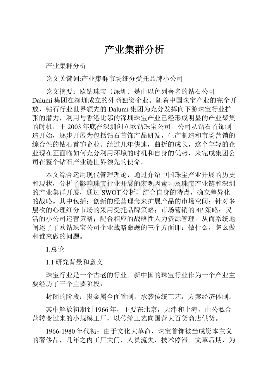 产业集群分析.docx_第1页