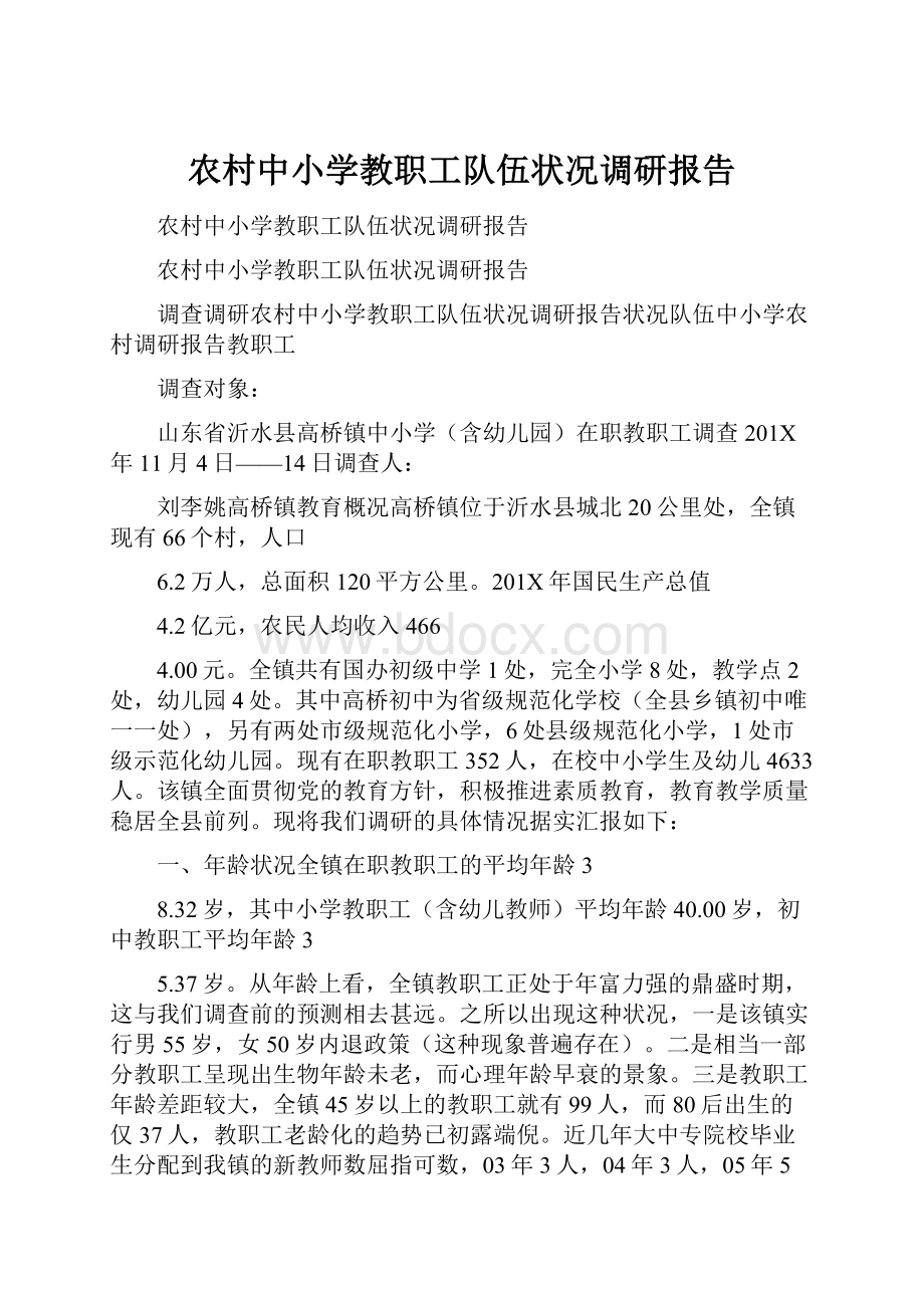 农村中小学教职工队伍状况调研报告.docx