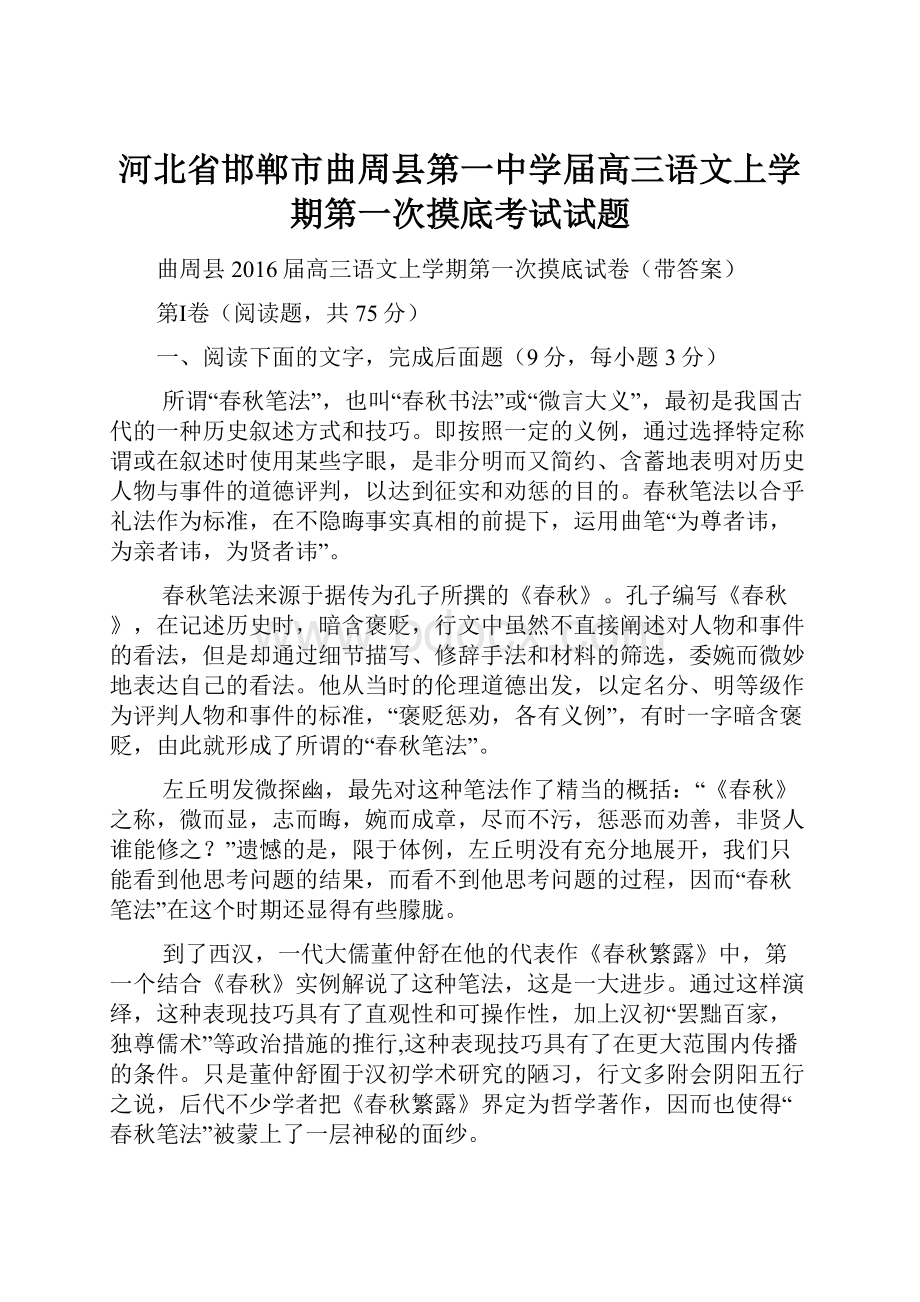 河北省邯郸市曲周县第一中学届高三语文上学期第一次摸底考试试题.docx_第1页