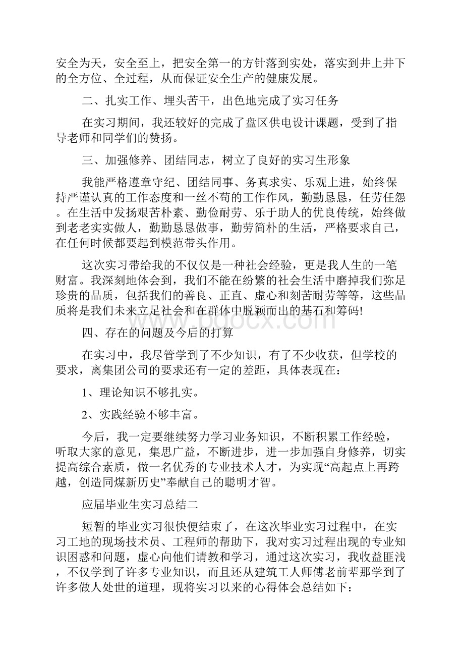 应届毕业生实习总结5篇.docx_第2页