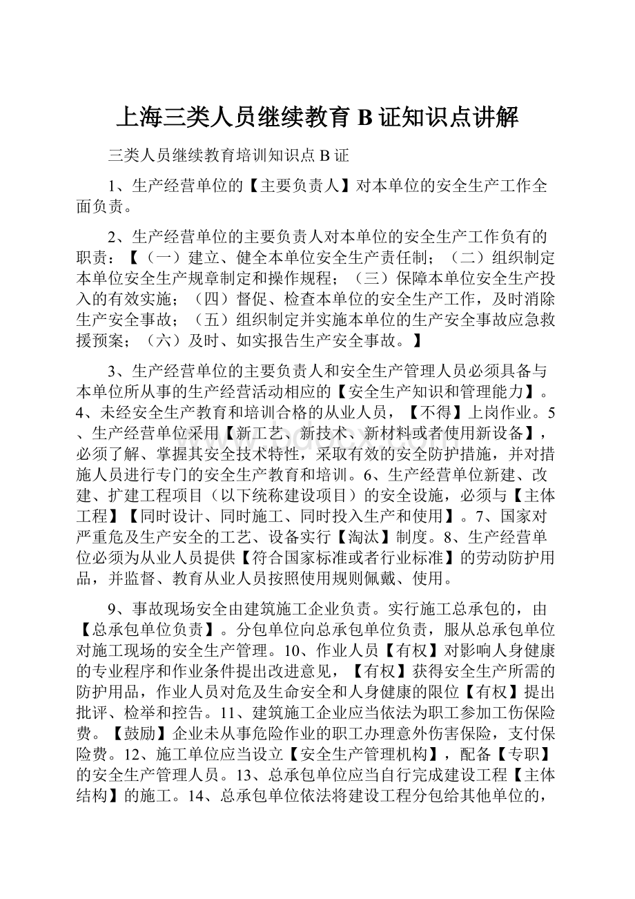 上海三类人员继续教育B证知识点讲解.docx