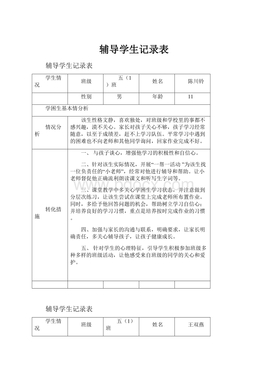 辅导学生记录表.docx