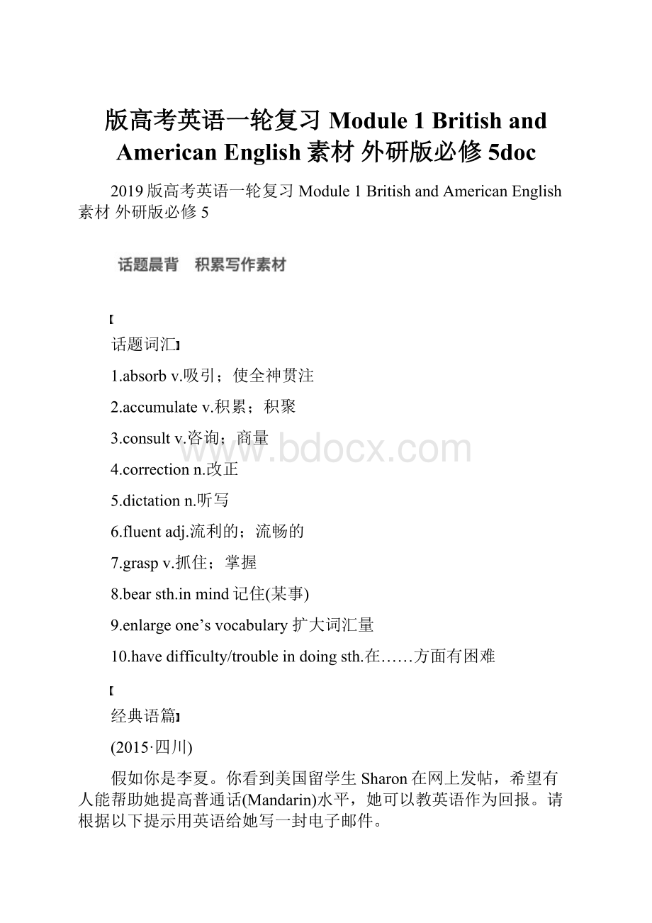 版高考英语一轮复习 Module 1 British and American English素材 外研版必修5doc.docx