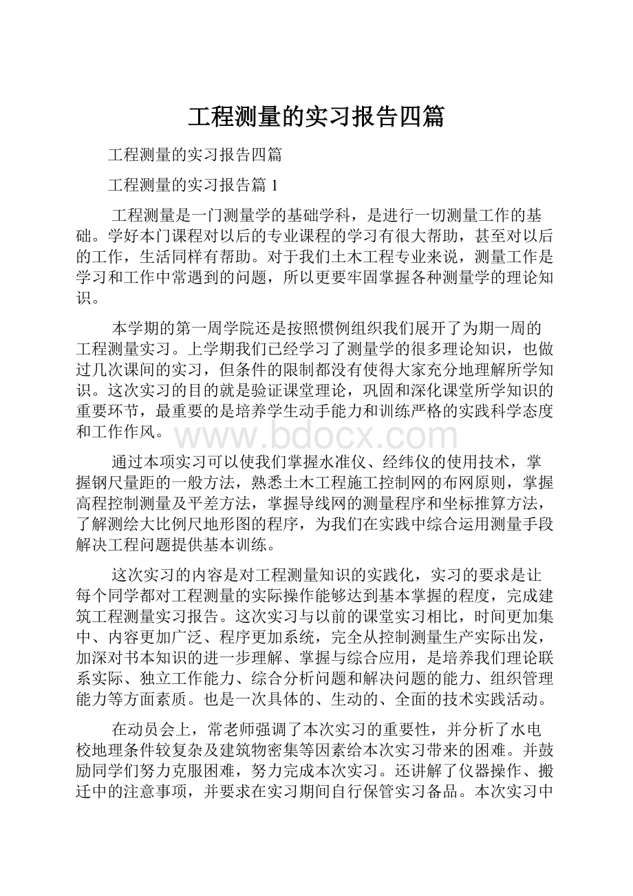 工程测量的实习报告四篇.docx_第1页