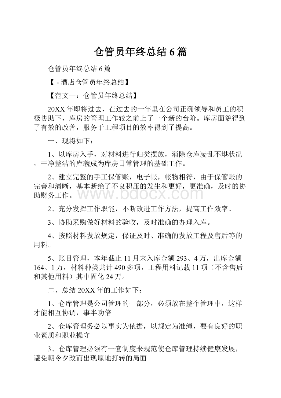 仓管员年终总结6篇.docx_第1页