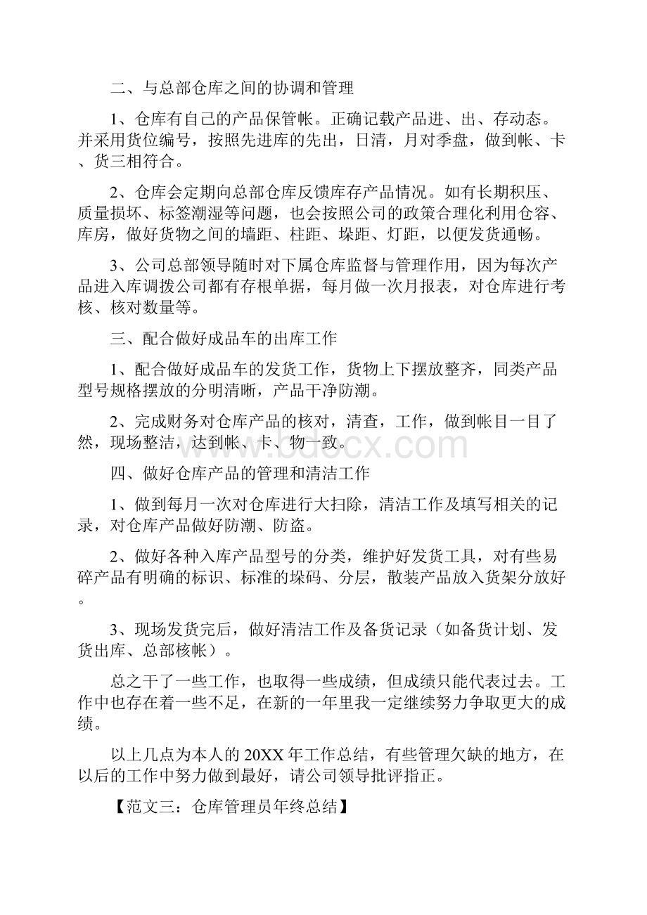 仓管员年终总结6篇.docx_第3页