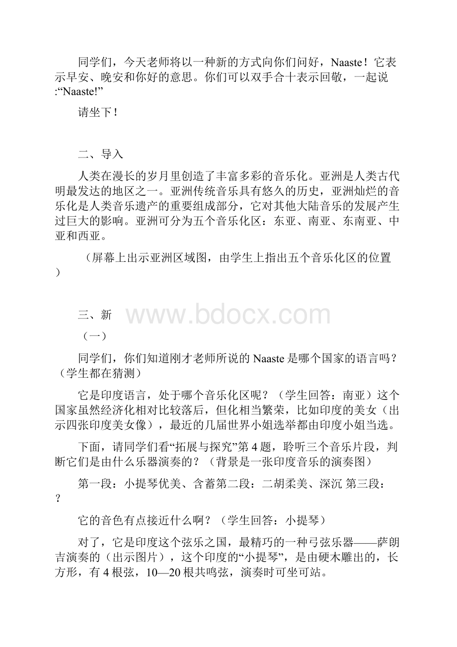 历史悠久的亚洲传统音乐高中音乐教案.docx_第2页