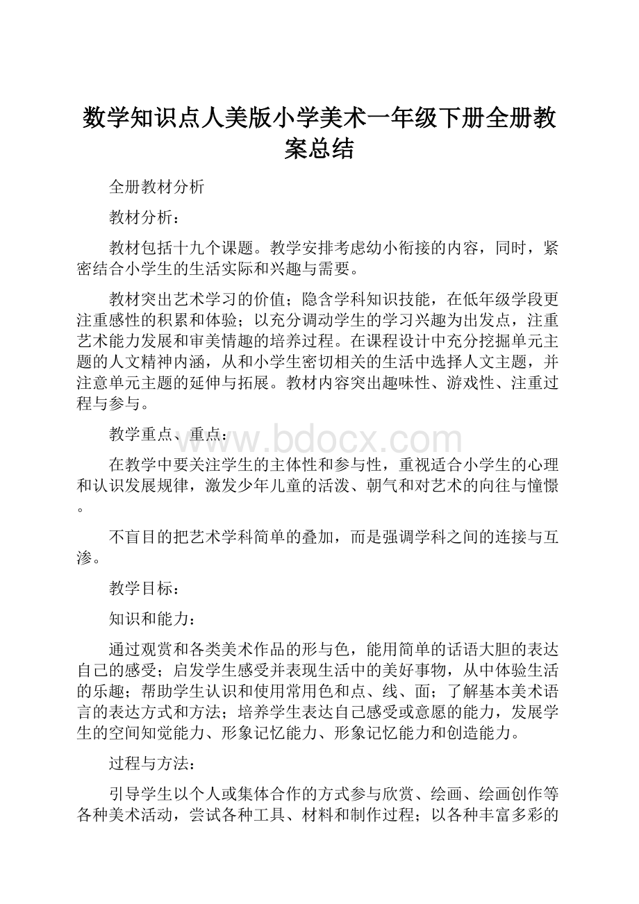 数学知识点人美版小学美术一年级下册全册教案总结.docx