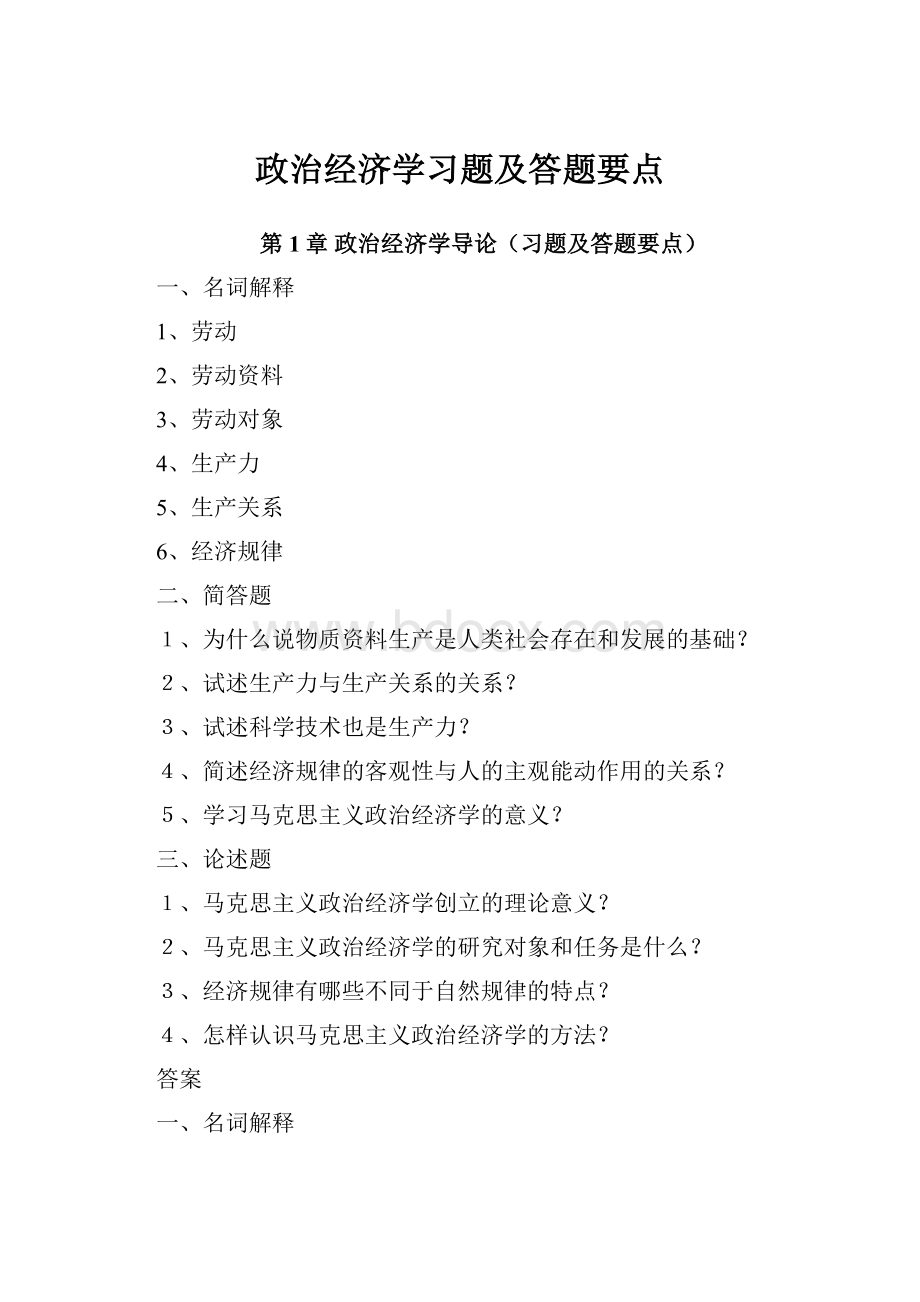 政治经济学习题及答题要点.docx