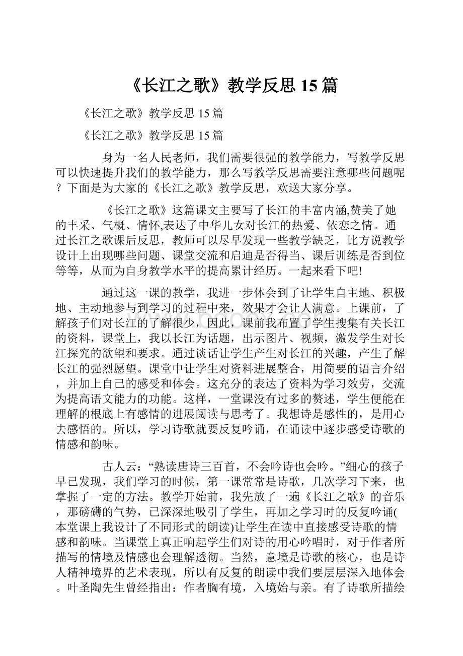 《长江之歌》教学反思15篇.docx