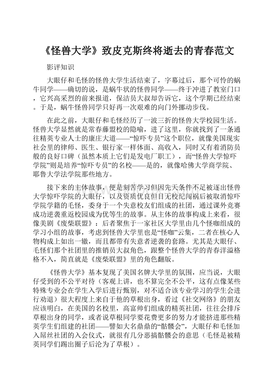 《怪兽大学》致皮克斯终将逝去的青春范文.docx