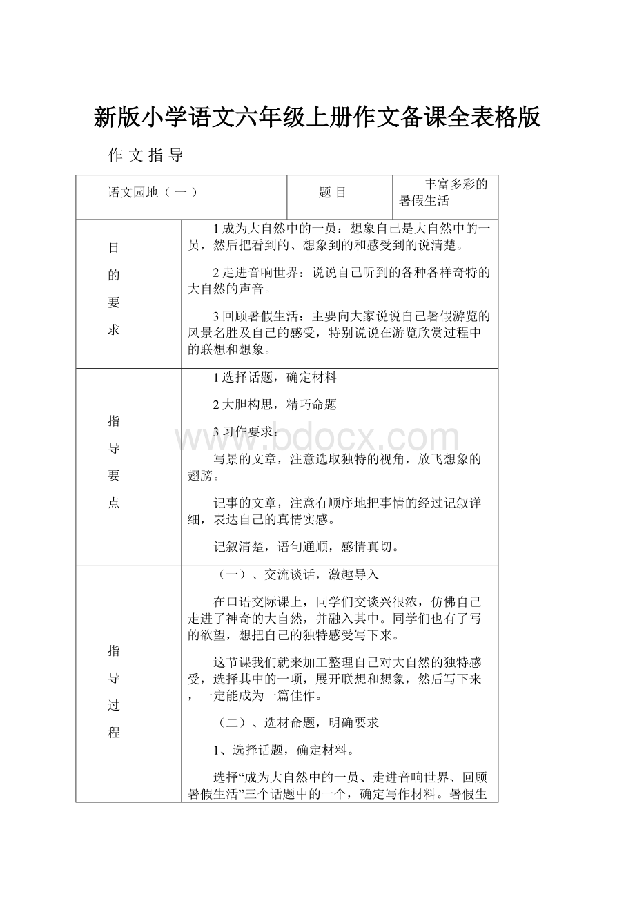 新版小学语文六年级上册作文备课全表格版.docx