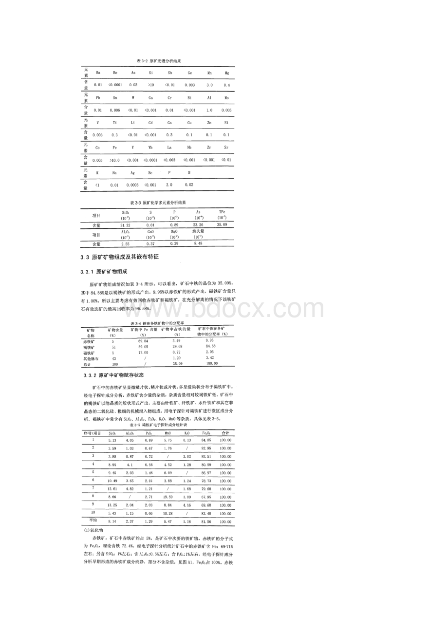 褐铁矿试验研究内容和方法.docx_第3页