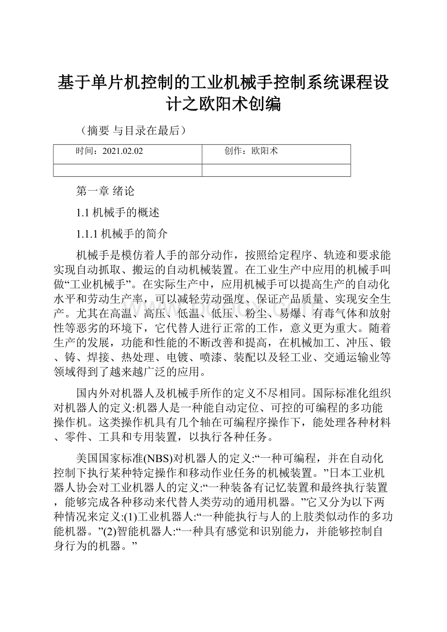 基于单片机控制的工业机械手控制系统课程设计之欧阳术创编.docx_第1页