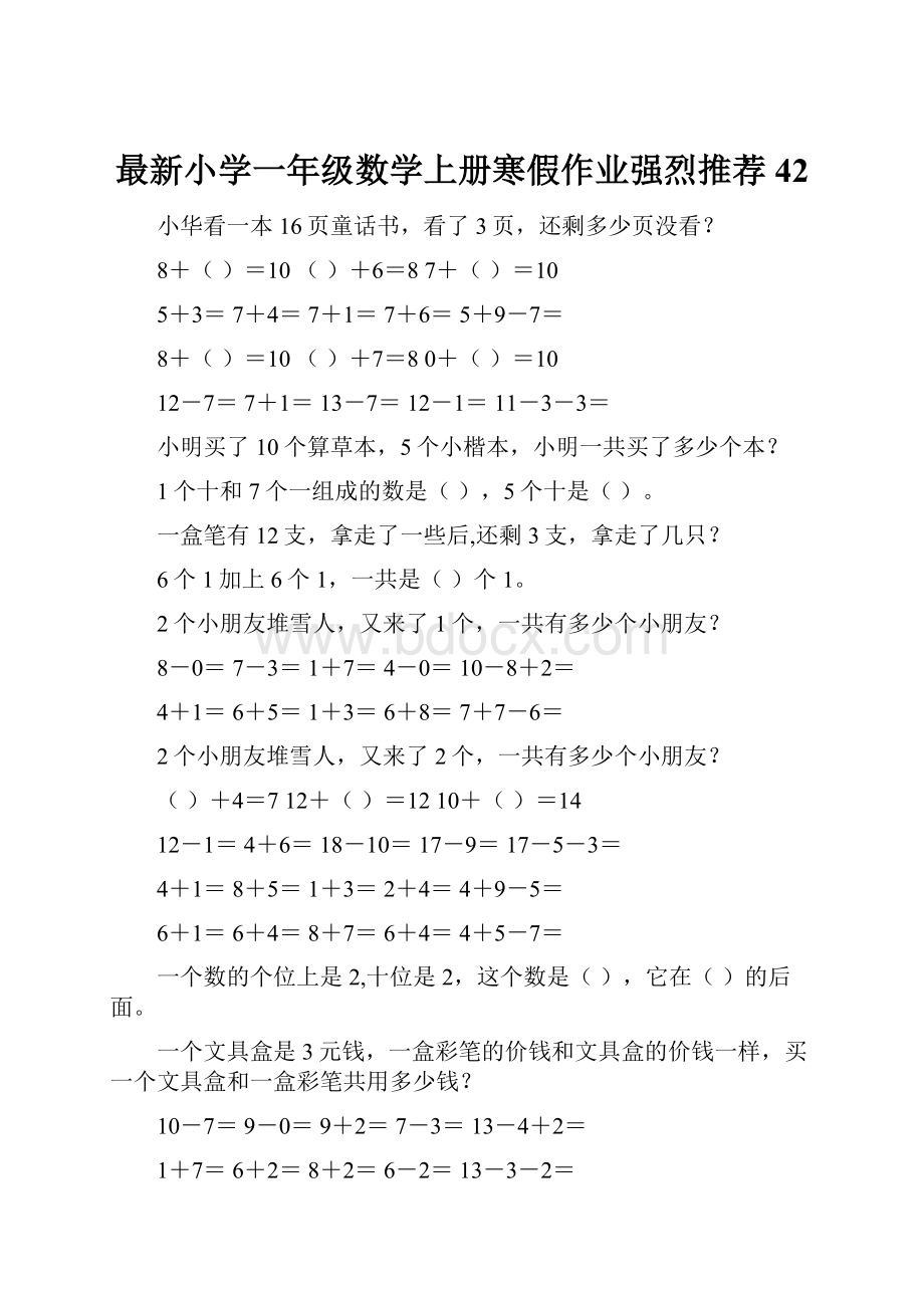 最新小学一年级数学上册寒假作业强烈推荐42.docx_第1页