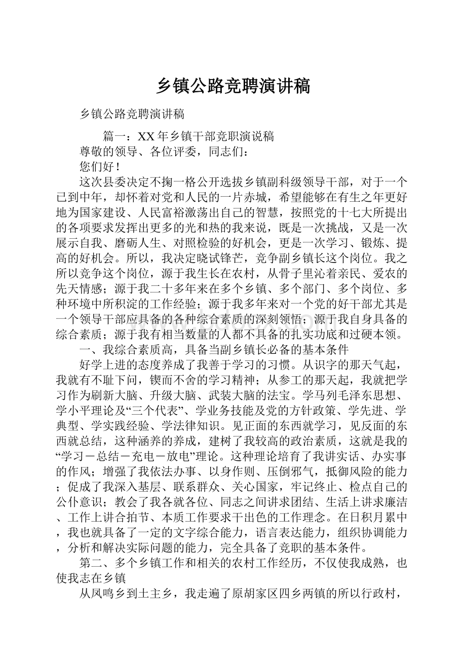 乡镇公路竞聘演讲稿.docx