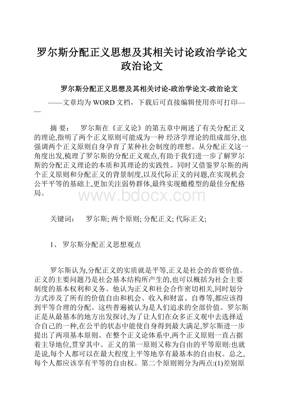 罗尔斯分配正义思想及其相关讨论政治学论文政治论文.docx_第1页