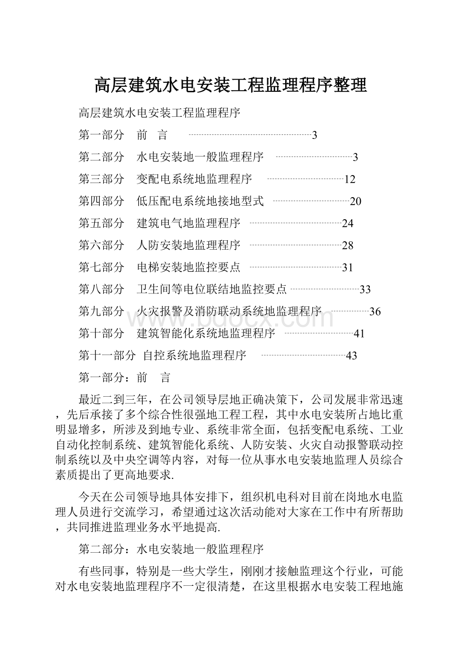 高层建筑水电安装工程监理程序整理.docx