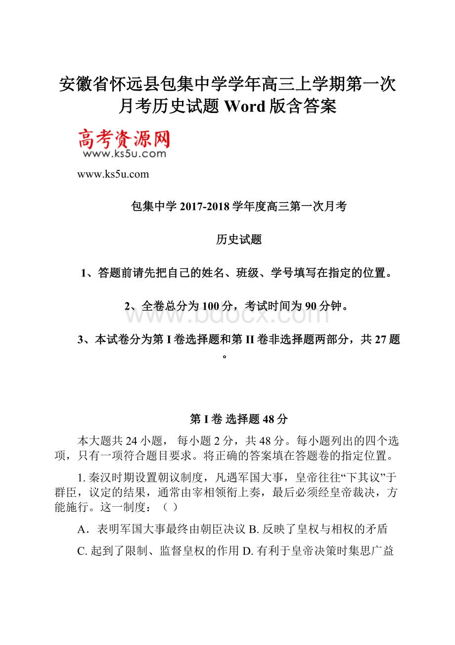 安徽省怀远县包集中学学年高三上学期第一次月考历史试题 Word版含答案.docx_第1页