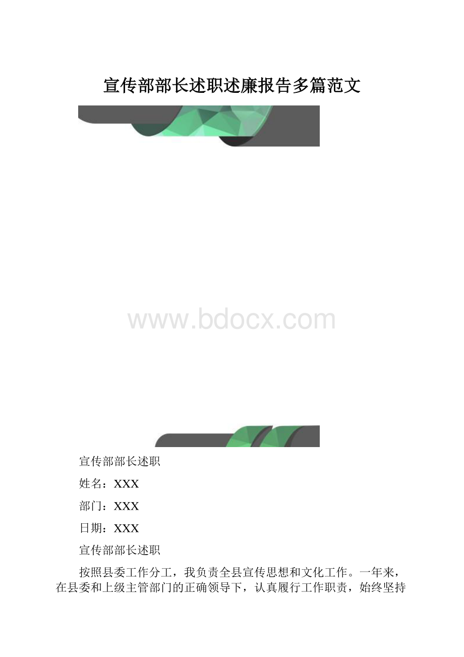 宣传部部长述职述廉报告多篇范文.docx_第1页