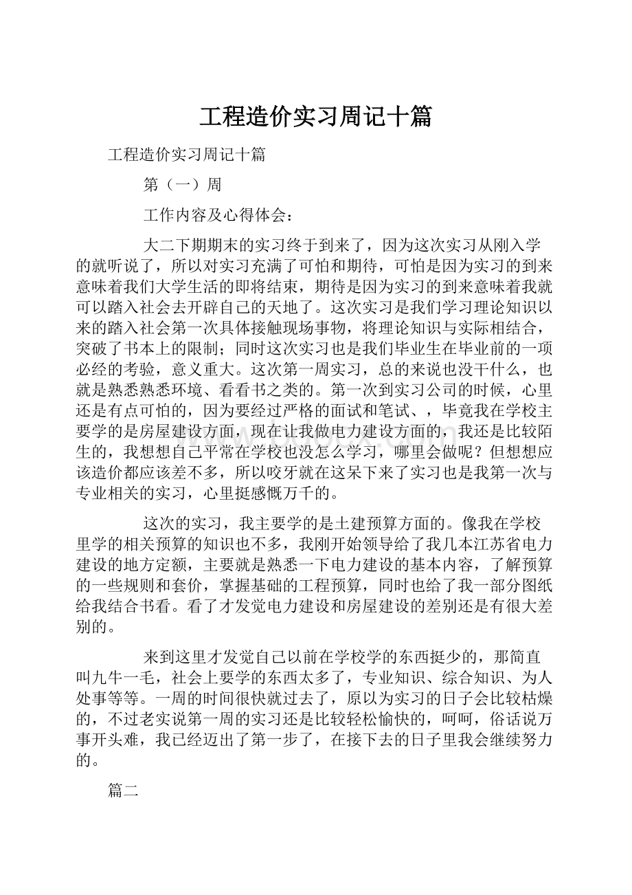 工程造价实习周记十篇.docx_第1页