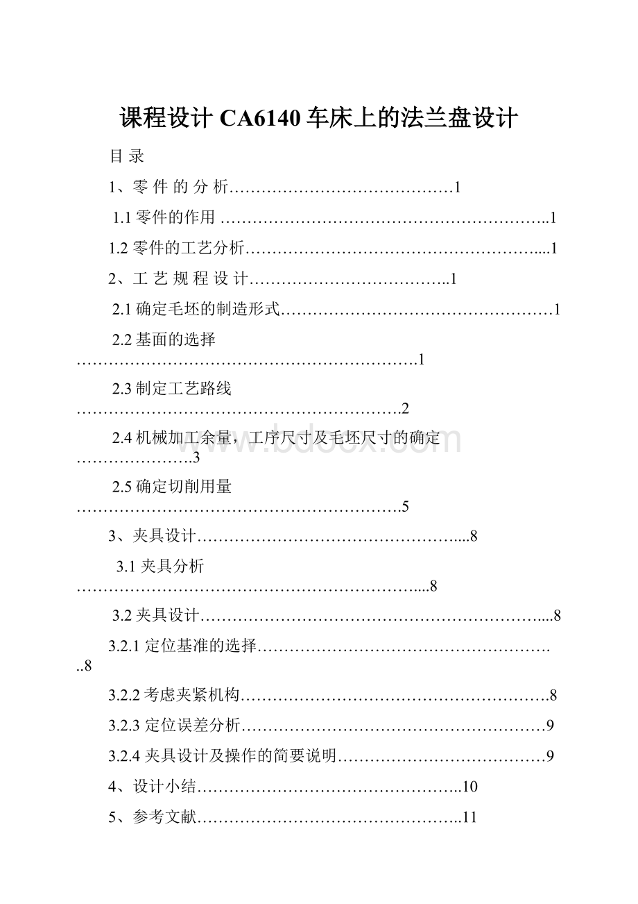 课程设计CA6140车床上的法兰盘设计.docx