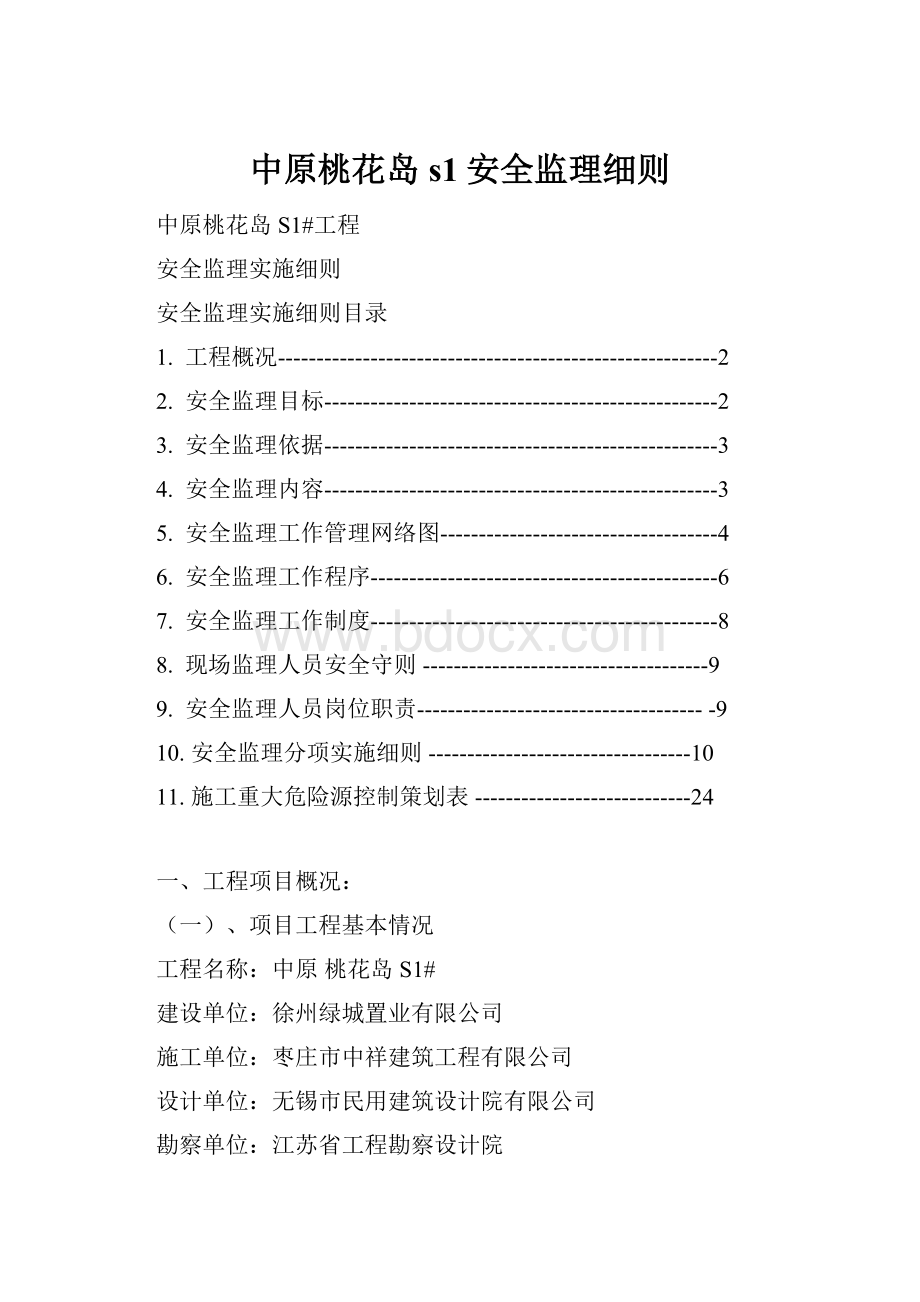 中原桃花岛s1安全监理细则.docx_第1页