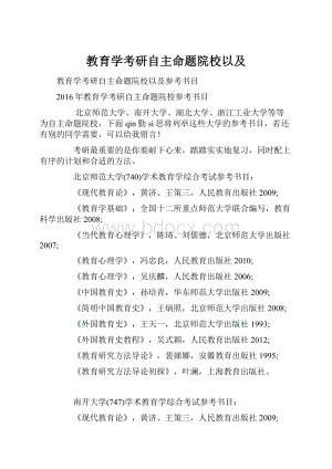 教育学考研自主命题院校以及.docx