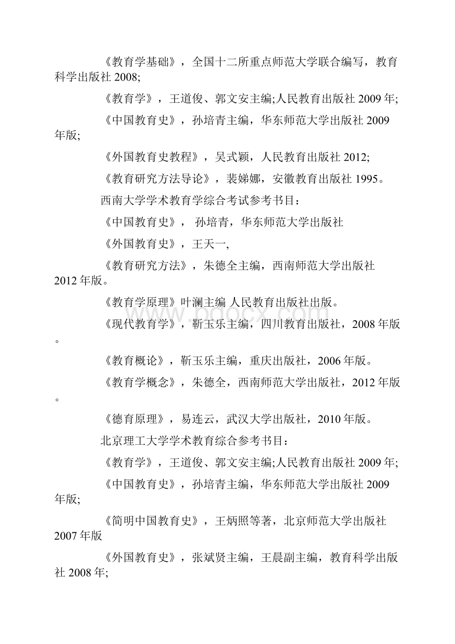 教育学考研自主命题院校以及.docx_第2页