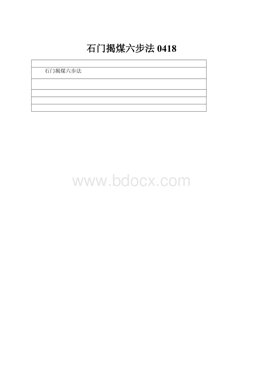 石门揭煤六步法0418.docx_第1页