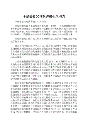 李强感恩父母演讲稿心灵动力.docx