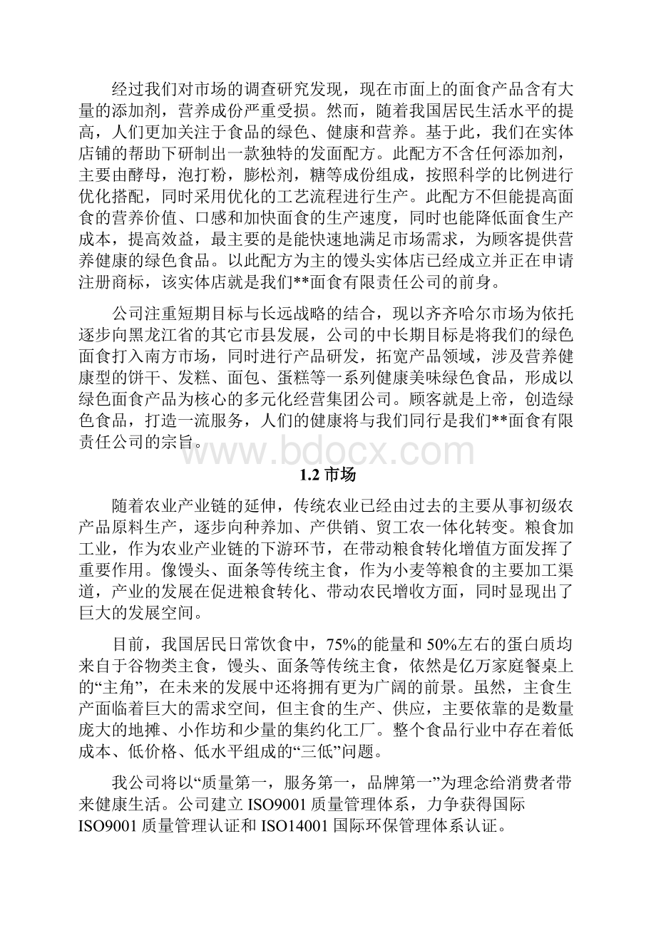 绿色营养面馆创业计划书.docx_第3页