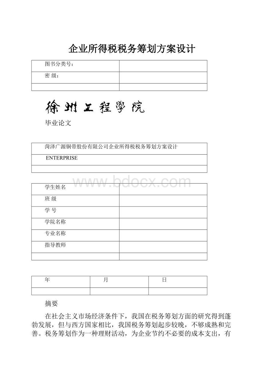 企业所得税税务筹划方案设计.docx