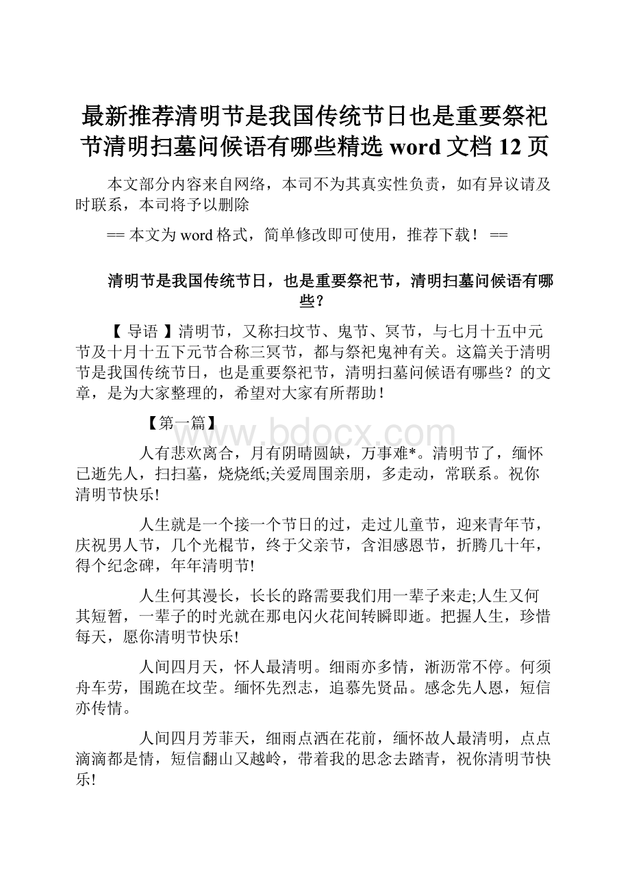 最新推荐清明节是我国传统节日也是重要祭祀节清明扫墓问候语有哪些精选word文档 12页.docx_第1页