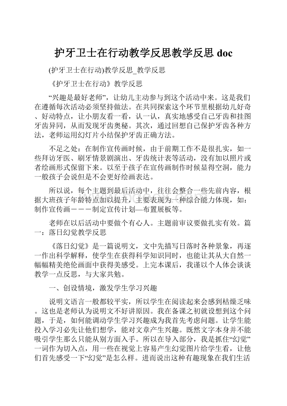 护牙卫士在行动教学反思教学反思doc.docx