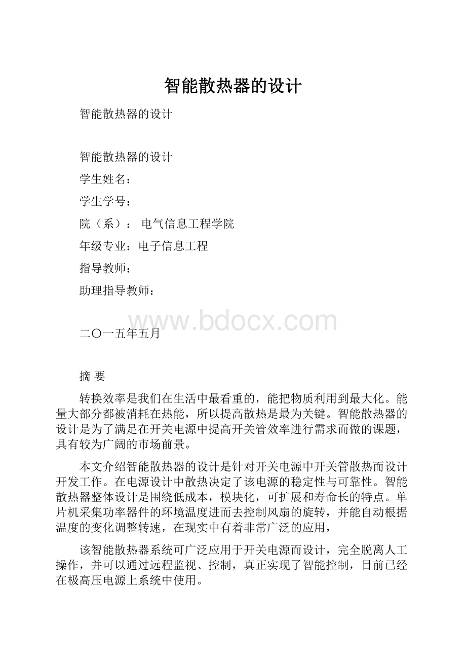 智能散热器的设计.docx