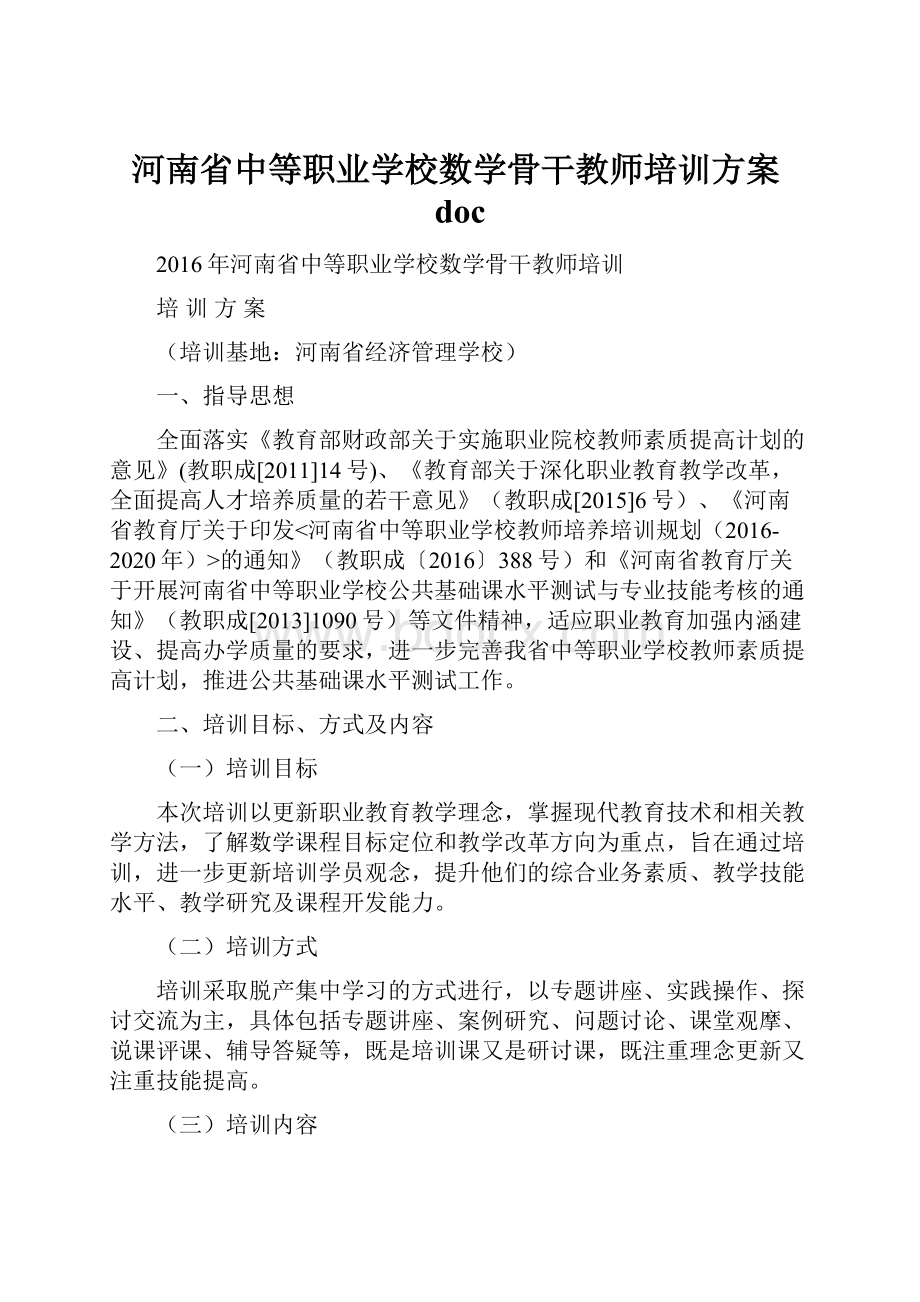 河南省中等职业学校数学骨干教师培训方案doc.docx