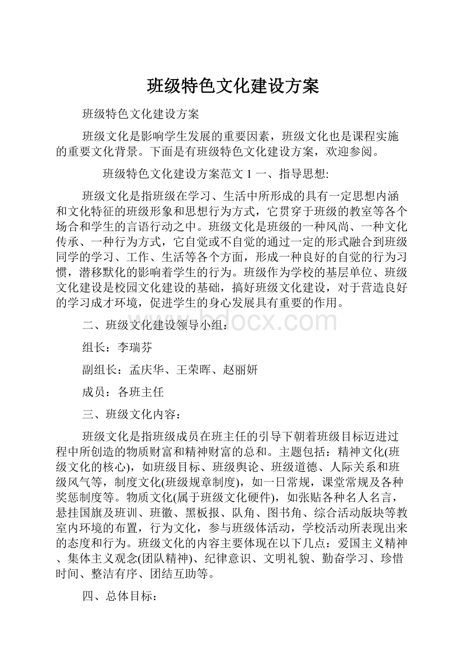 班级特色文化建设方案.docx